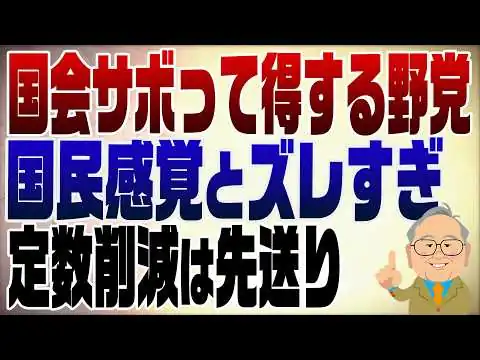 画像 1544回　議員定数削減断念！あまりに世間とずれている国会