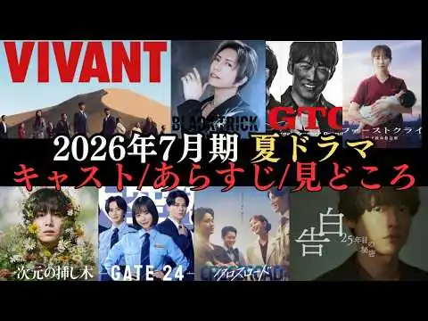 画像 【夏ドラマ情報まとめ】2026年7月から放送開始のドラマ44作品のキャストやあらすじ、見どころなどをご紹介‼NHKから民放まで、放送日を曜日別にわかりやすく解説