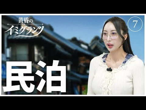 画像 民泊【黄昏のイミグランツ　第7回】
