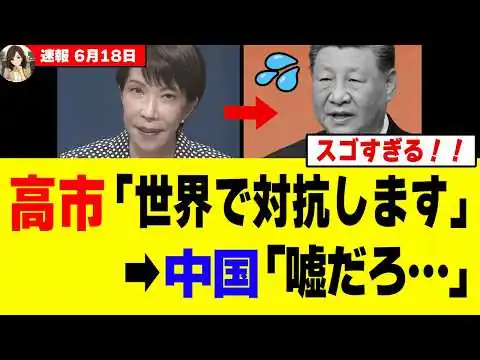 画像 【驚愕】高市総理、初参加G7で中国を名指し批判した結果→各国首脳を巻き込み「対中包囲網」を完成させてしまうｗｗｗｗ