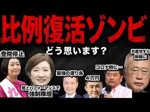 画像 比例復活ゾンビ議員って、どうなの？減らすべき？