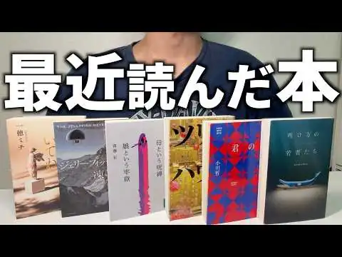 画像 最近読んで面白かった小説を6冊紹介します！！【2026年6月】