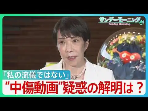 画像 「私の流儀ではない」“中傷動画”疑惑の釈明に追われる高市総理　“動画作成者”と秘書との関係は？野党は秘書の国会での参考人招致求める