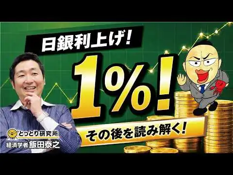 画像 日銀利上げ【1％】その後を読み解く！／経済学者・飯田泰之教授　2026.6.20【とっとり研究所】