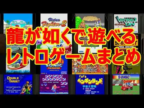 画像 龍が如くシリーズで遊べるレトロゲームまとめ 2026年2月版