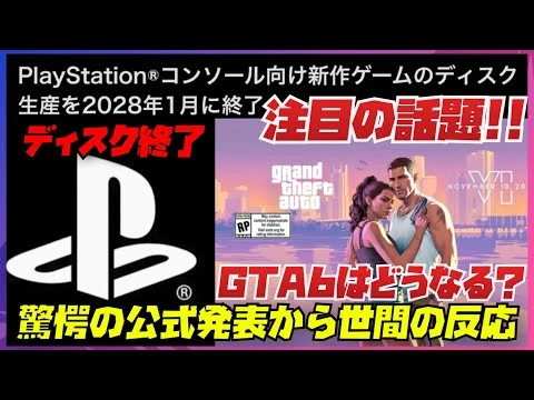 画像 【今話題】PlayStationのディスク販売廃止とGTA6のディスク版＆大型アプデ最新の公式発表内容まとめ・GTAオンライン