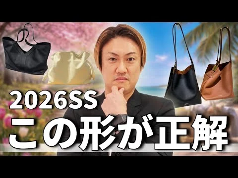 画像 2026年春夏、持つべきバッグの形｜トレンドで終わらない正解バッグとは？ みっちぃバッグ【ブランドマニアLab】 みっちぃバッグ【ブランドマニアLab】 チャンネル登録者数 2.29万人  チャンネル登録  53