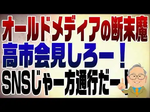 画像 1528回　高市首相が会見とばしてSNS発信にオールドメディア断末魔