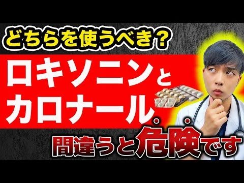 画像 【危険】ロキソニンとカロナールの違いを知って欲しいです。【効果･副作用･併用は?】現役医師解説