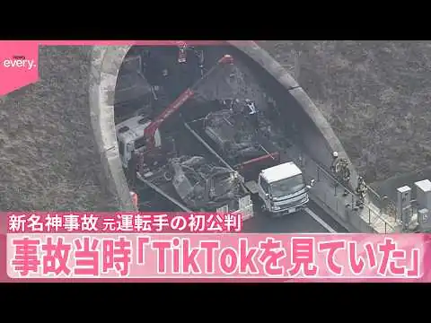 画像 【新名神6人死亡事故】元運転手の初公判 検察側「TikTokの動画見ていた」遺族「6人の命奪った『殺人』」