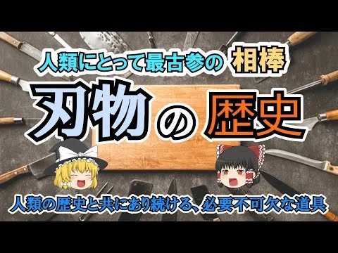 画像 【ゆっくり解説】刃物の歴史　人類最古の道具のひとつ。シンプルな作りだができることは数知れず。