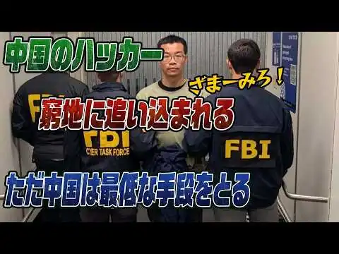 画像 #1013 中国系ハッカー逮捕