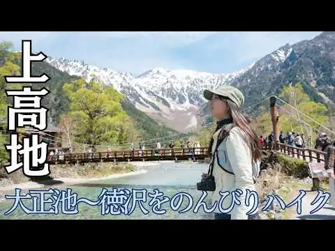 画像 【上高地ハイキング】初心者でも大丈夫🔰大正池〜徳沢をのんびり歩く！