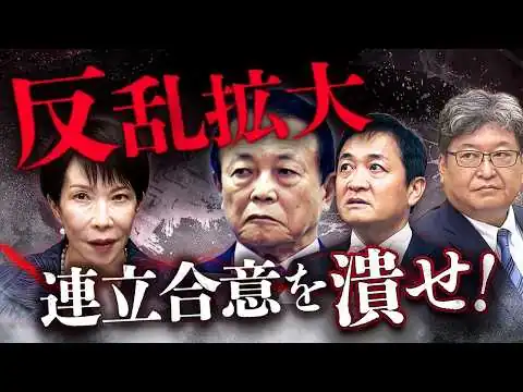 画像 連立合意を潰せ！維新３法案を総攻撃🔥萩生田、玉木ら反論続出