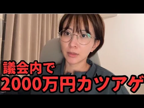 画像 私だけじゃなくて、別の議員も議会内でカツアゲされていた。【東京都議会】【福岡県議会】【福岡市長】