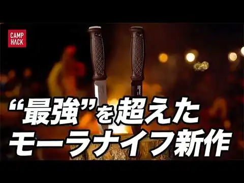 画像 【最速レビュー】ナイフ400本持つ男が“モーラ新作”をベタ褒めした理由。
