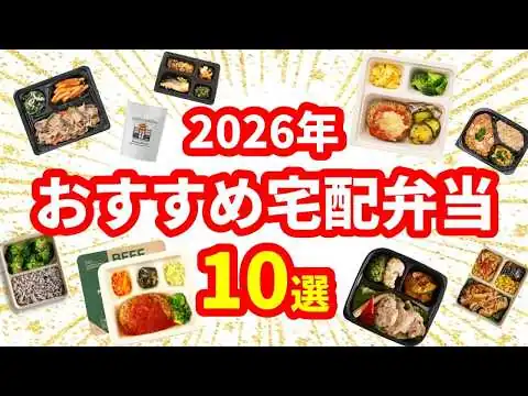画像 【徹底比較】2026年おすすめ宅配弁当10選｜コスパ・味・栄養で順位付け