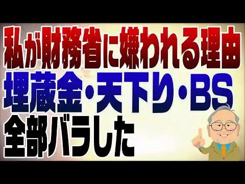 画像 1543回　なぜ財務省は髙橋洋一を嫌うのか？３つの理由を解説