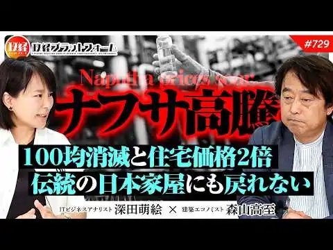 画像 【ナフサ高騰】100均消滅と住宅価格2倍の未来！？資源枯渇で「伝統の家」にも戻れない日本住宅の危機　森山高至氏