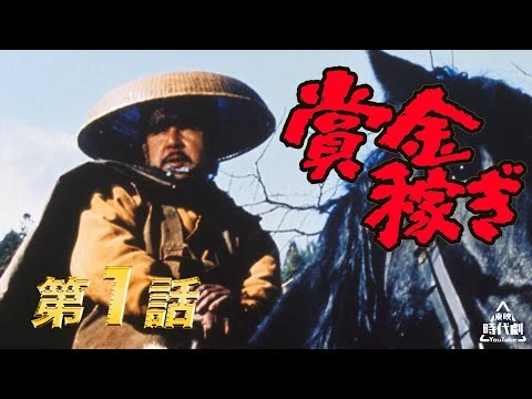画像 賞金稼ぎ　第01話[公式]