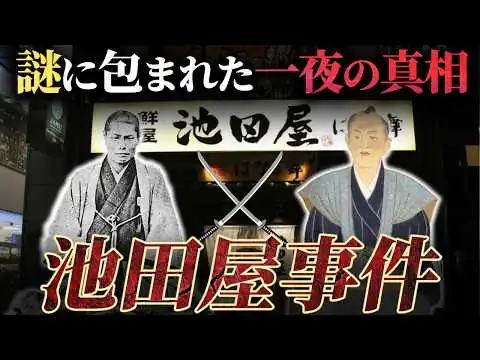 画像 【池田屋事件】なぜ新選組は池田屋を襲撃した？背後にあった恐るべき計画
