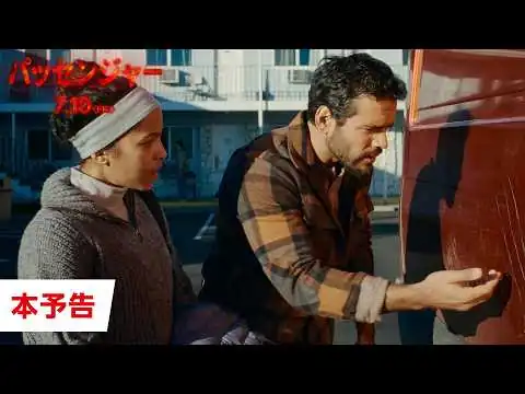 画像 『パッセンジャー』日本版予告編｜7月10日(金)緊急公開