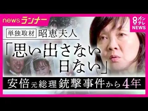 画像 「主人が亡くなった後、泣けなかった」安倍元総理の妻・昭恵さん　銃撃事件から4年「今になって本当の意味での当事者に」　山上被告には「恨みの感情を持ちたくない」