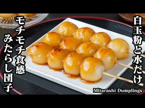 画像 みたらし団子の作り方｜白玉粉と水で簡単！もちもち食感と甘じょっぱいタレがやみつき間違いなし！お月見にも♪-How to make Mitarashi Dumplings-【料理研究家ゆかり】