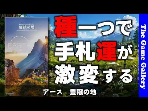 画像 【アース 豊穣の地拡張】引き運が言い訳にならない新感覚拡張 / ボードゲーム レビュー