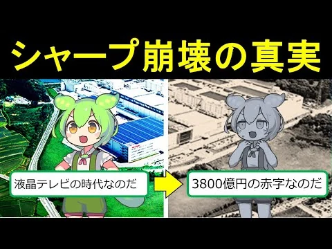 画像 【過剰な投資の結果】シャープの液晶テレビ事業の末路【ずんだもん＆ゆっくり解説】