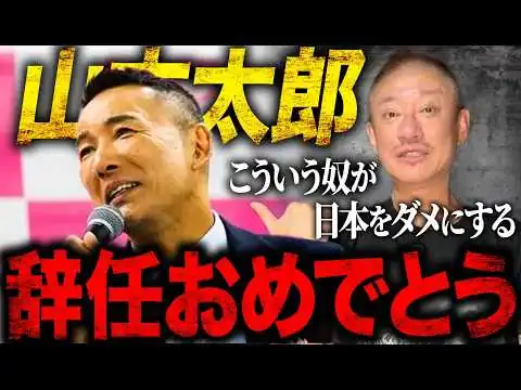 画像 山本太郎スピード辞任おめでとう！日本をダメにしているのはこういう奴らです