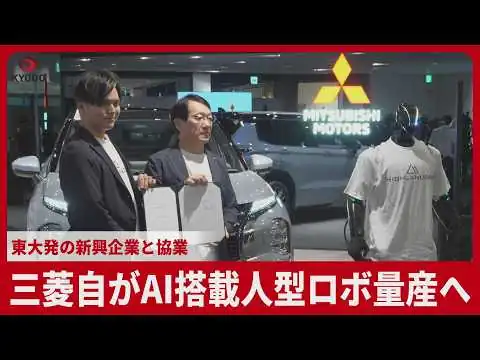 画像 三菱自がAI搭載人型ロボ量産へ 東大発の新興企業と協業 フィジカルAI領域で「世界の企業に対抗」 共同通信  KYODO NEWS 共同通信  