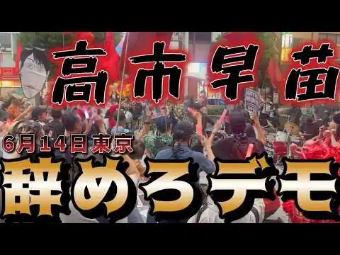 画像  6月14日東京高円寺　高市早苗辞めろデモの現地映像。