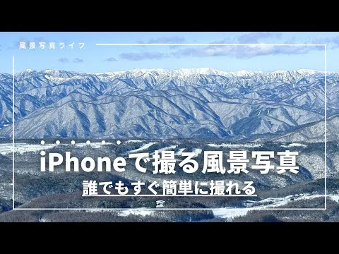 画像 【保存版】iPhoneでの風景写真の私の撮り方をカメラ初心者向けに徹底解説