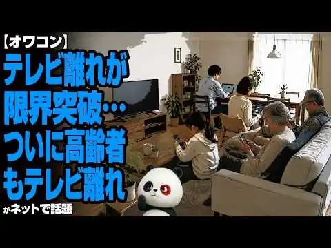 画像 【オワコン】テレビ離れが限界突破…ついに高齢者までテレビ離れ