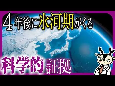 画像 【2030年】暑すぎる地球に氷河期が訪れる？その科学的根拠