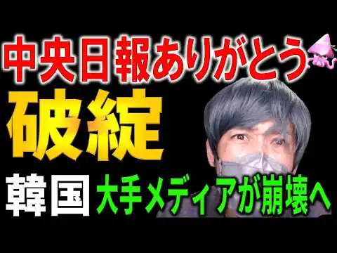 画像 【韓国デフォルト】中央日報よ、ありがとう。あの韓国の巨大メディア「中央日報」グループが借金地獄で法定管理へ。誰も見ない放映権に大金を溶かした見栄と虚勢の結末とは？