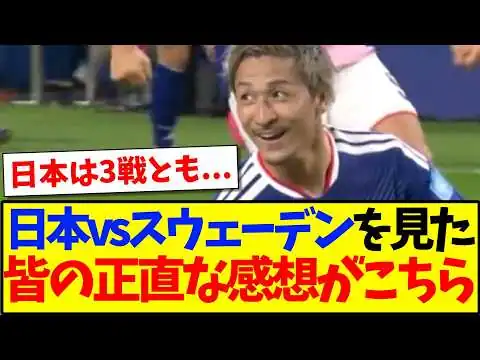 画像 【速報】日本vsスウェーデンを見た、皆の正直な感想がこちらです！