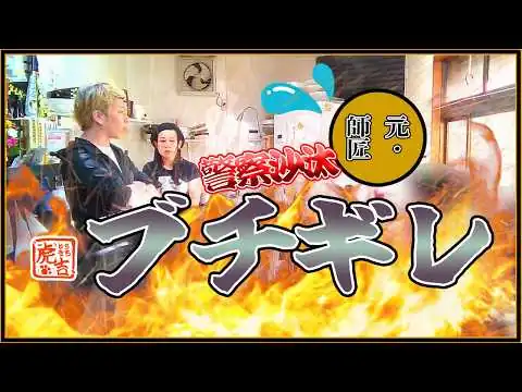 画像 警察沙汰になったこども食堂【虎吉】店主の怒り爆発