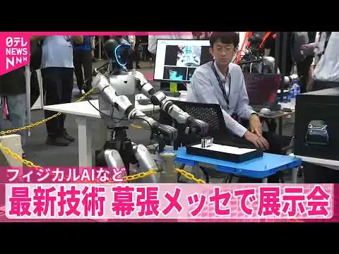画像 【最新技術】機械のカラダを持ったAI「フィジカルAI」など 幕張メッセで展示会