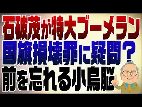 画像 1527回　石破茂の記憶は大丈夫か？日本国旗損壊罪で特大ブーメラン！