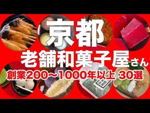 画像 【保存版】すごすぎる😮京都で老舗中の老舗の和菓子屋さんは想像を超えて来た！おどろきの創業200年以上のお店がこんなに有るなんて一挙ご紹介🍡京都旅行/京都スイーツ/京都おすすめ/京都和菓子/京都観光
