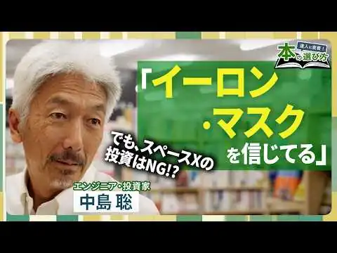 画像 【中島聡は本をどう選ぶ？】スペースXの投資がNGな理由／イーロン・マスクはどんな人物か／AI時代を生き抜くための教養本／書店内を歩いて選んだ「10冊の本」【達人に密着！本の選び方】