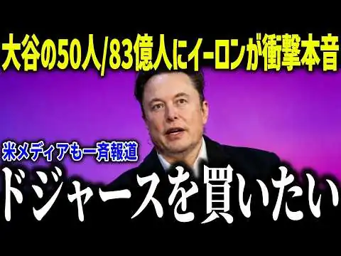 画像 大谷翔平の50人/83億人にイーロン・マスクが衝撃本音「ドジャースが欲しい」世界的起業家も歴史的快挙に驚愕【海外の反応/MLB/メジャー/野球】