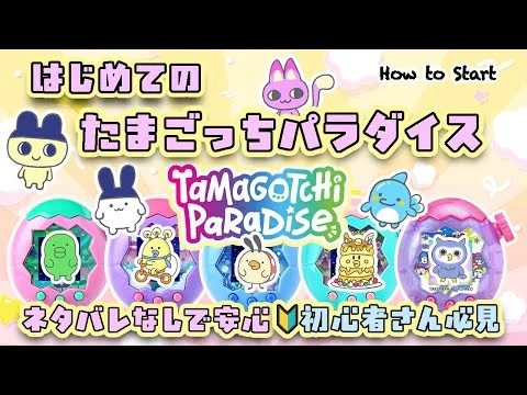 画像 【完全解説】たまごっちパラダイスの遊び方＆始め方🔰ネタバレなしで楽しくスタート！