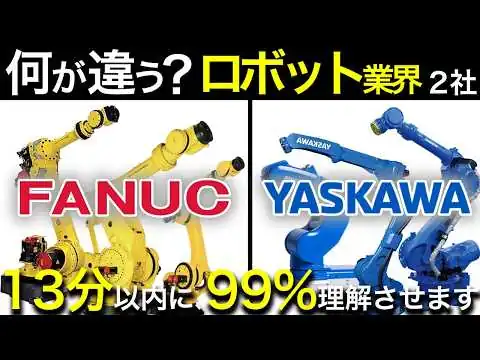 画像 ロボットで一括りにするな！ロボット業界（ファナック・安川電機）を完全解説。業界研究・企業研究・志望動機、これ1本！