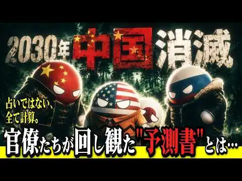 画像 的中しすぎた予測書…中国消滅の後…日本が覇権を握り、そして