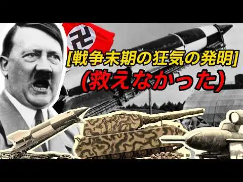 画像 戦争末期の狂気の発明 - それでも戦局は変えられなかった