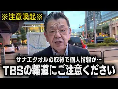 画像 【注意喚起】高市総理の報道に関して今後のTBSにご注意ください。