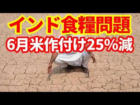 画像 【インド】6月降水量が1901年来5番目の低水準！エルニーニョによる食糧不足懸念！またインド経済の悪材料が加わった